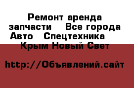 Ремонт,аренда,запчасти. - Все города Авто » Спецтехника   . Крым,Новый Свет